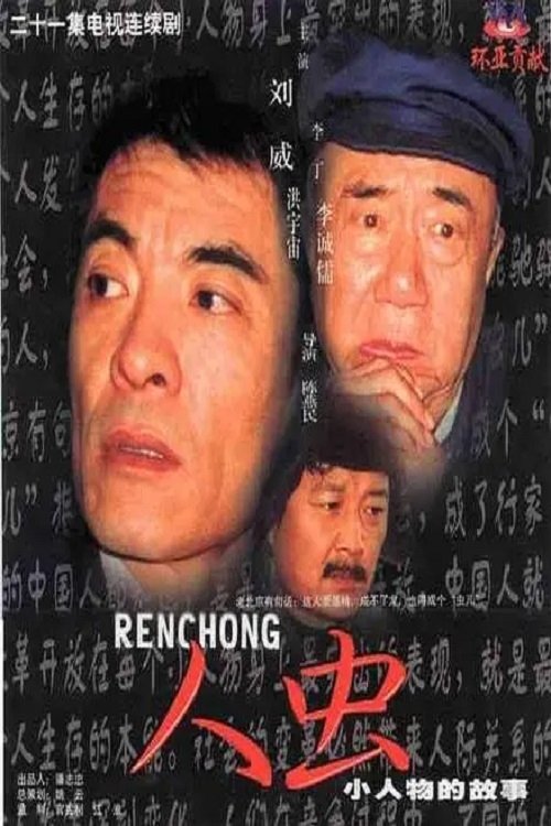 Poster de 人虫