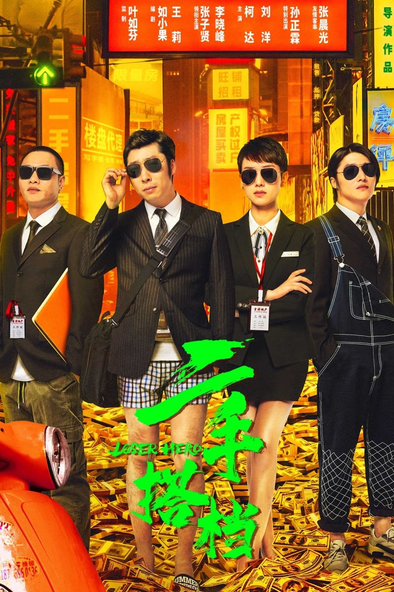 Poster de 二手搭档