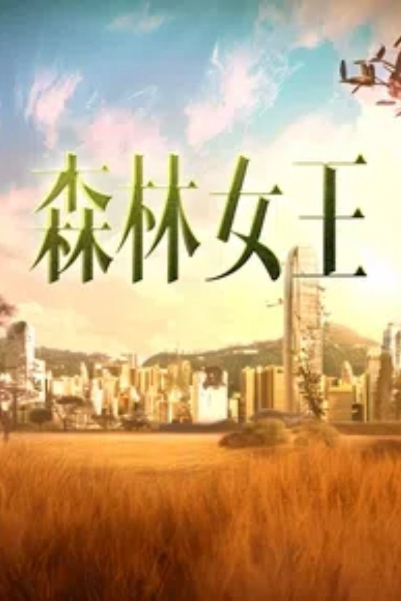 Poster de 森林女王