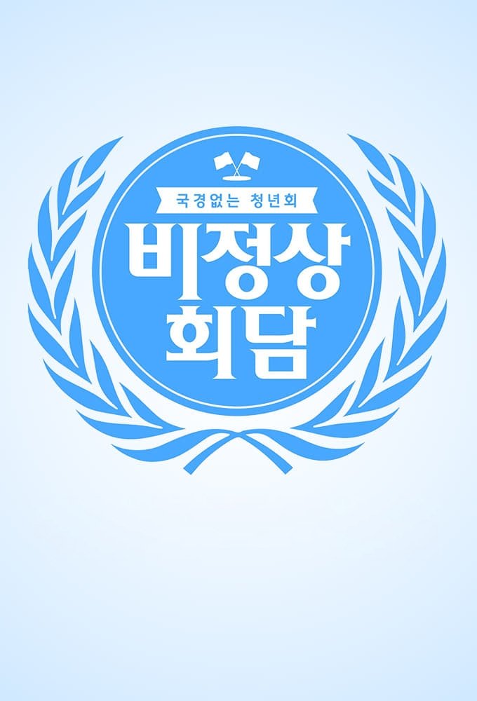 Poster de Abnormal Summit