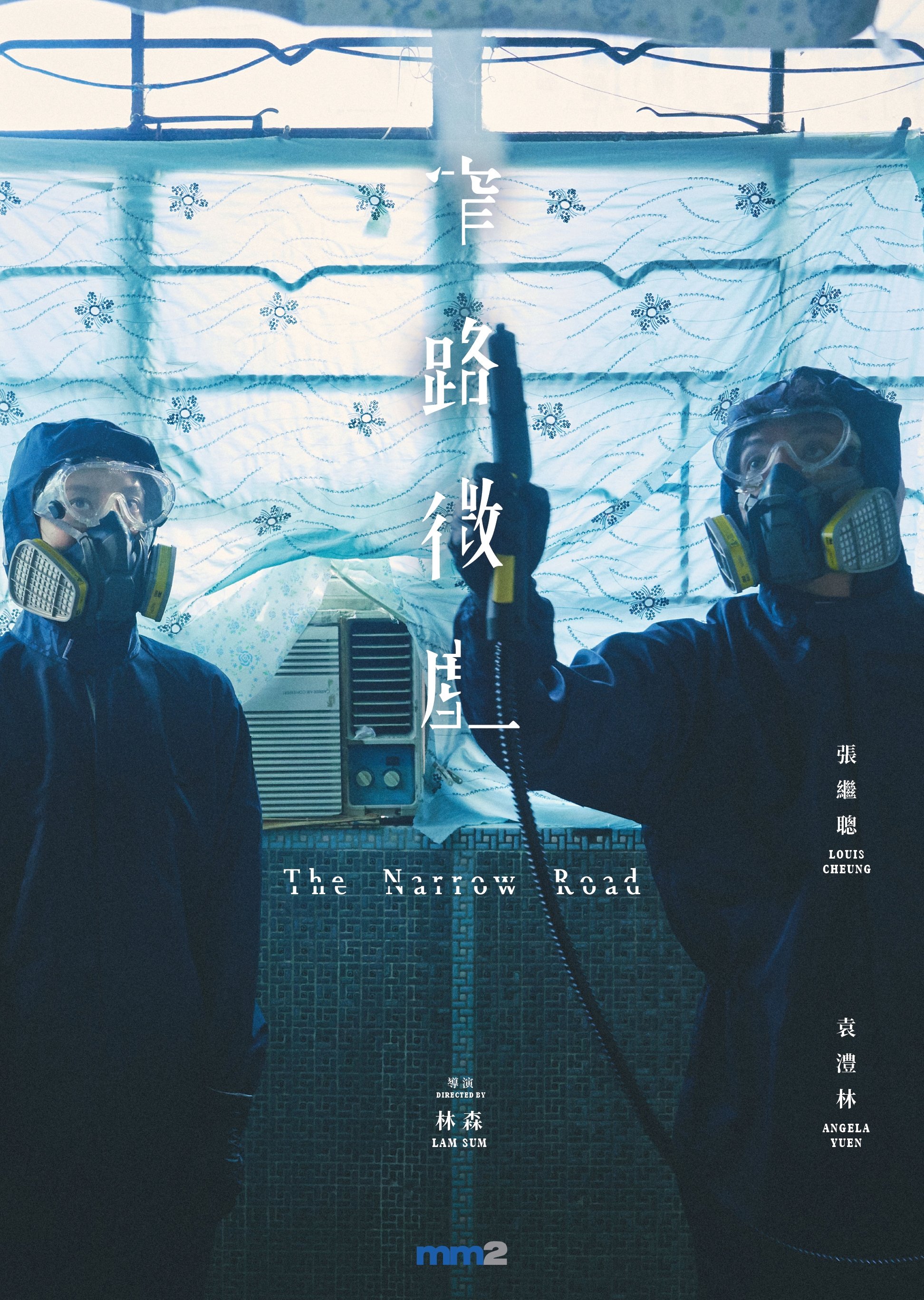 Poster de 窄路微塵