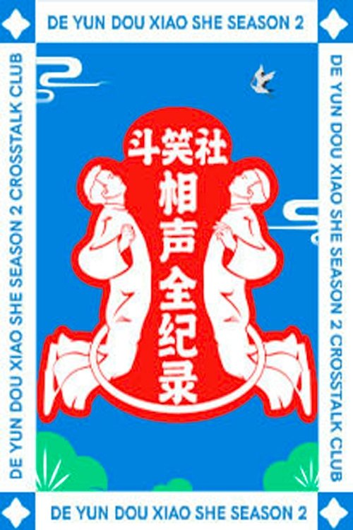 Poster de 斗笑社相声全纪录
