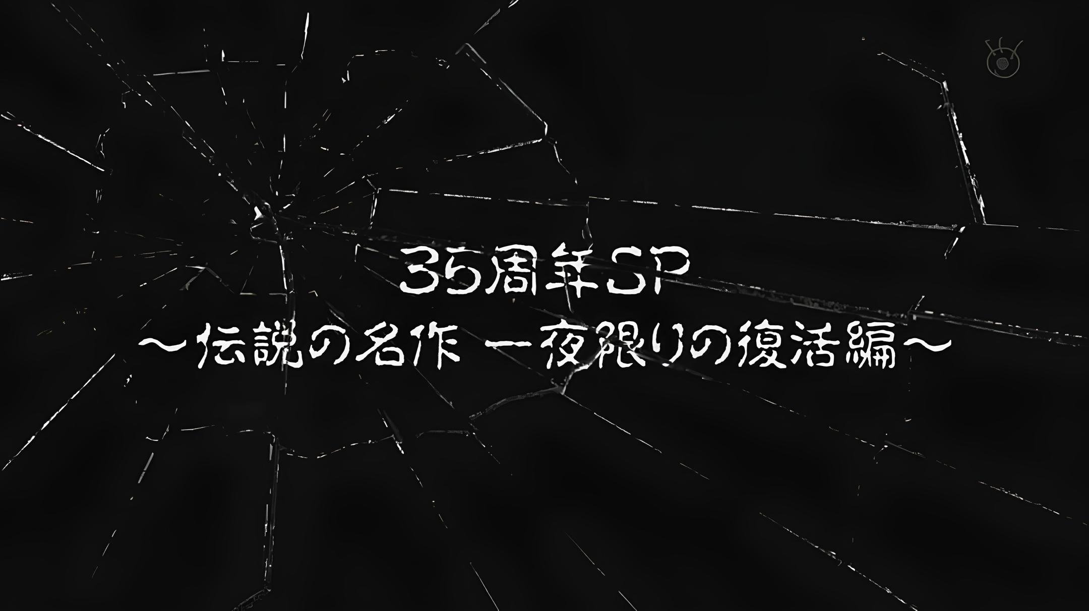 世にも奇妙な物語 35周年SP ～伝説の名作 一夜限りの復活編～