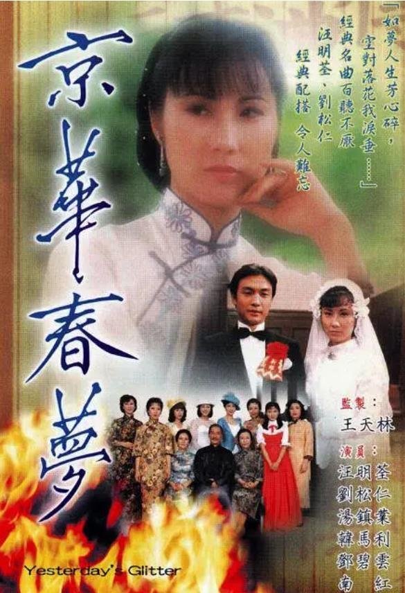 Poster de 京華春夢