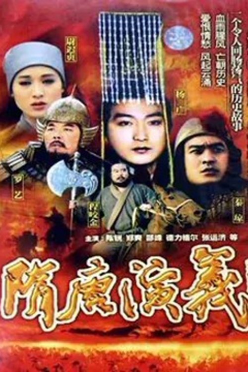 Poster de 隋唐演义