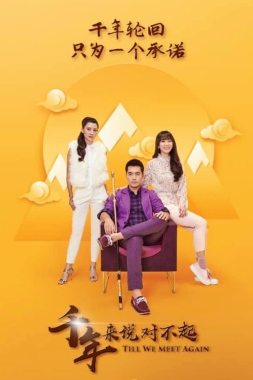 Poster de 千年来说对不起之前传