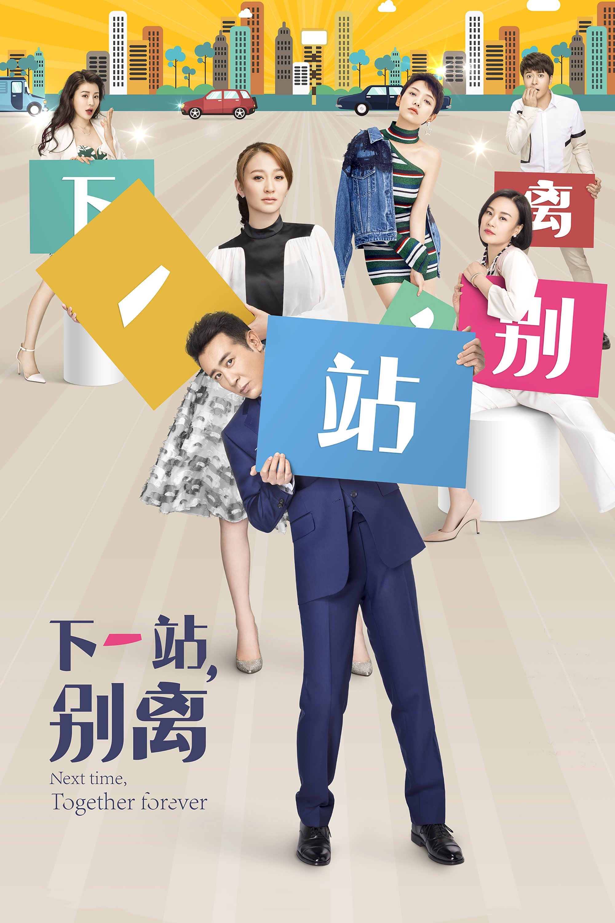 Poster de 下一站,别离