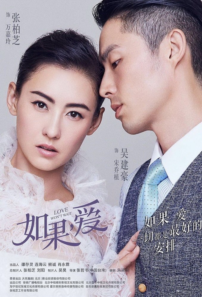 Poster de 如果,爱