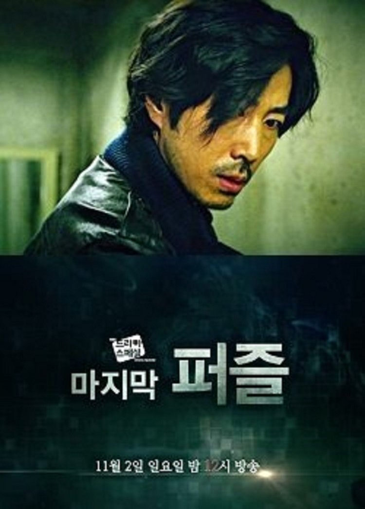 Poster de 마지막 퍼즐
