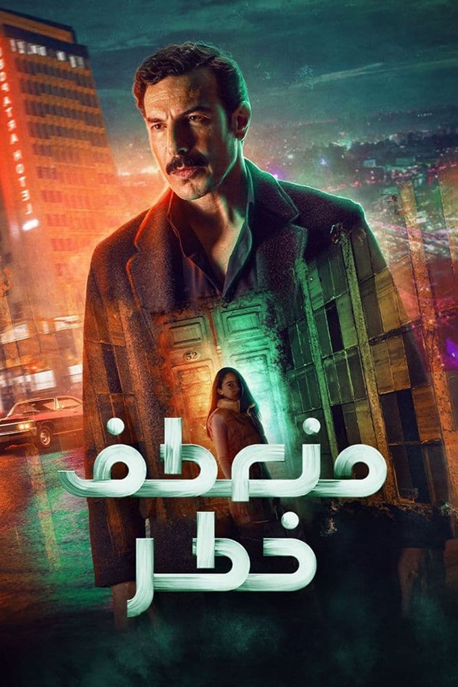 Poster de منعطف خطر