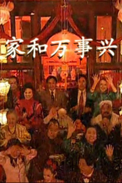 Poster de 家和万事兴
