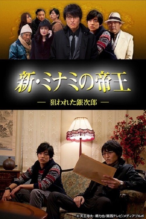Poster de 新・ミナミの帝王~狙われた銀次郎~