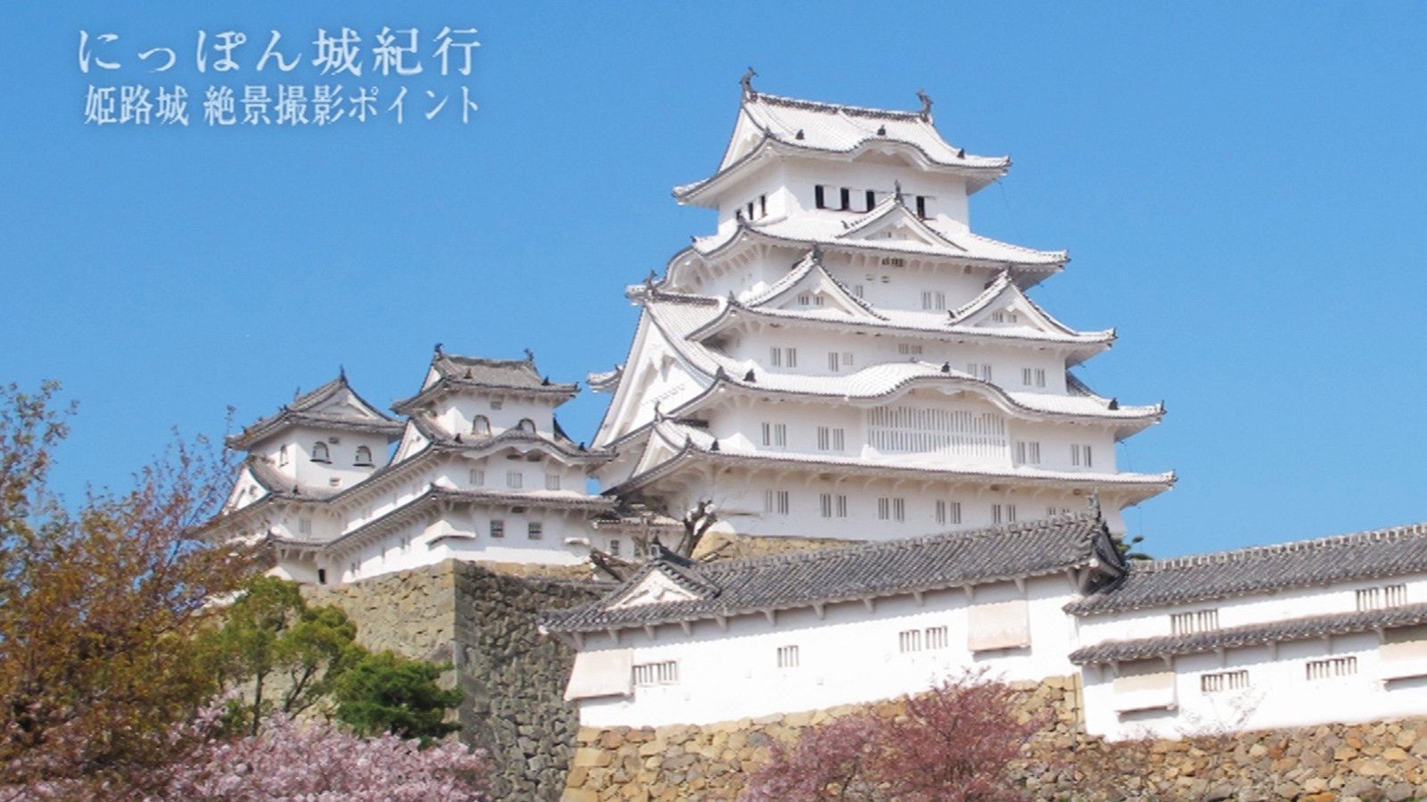 Travels to Japanese Castles