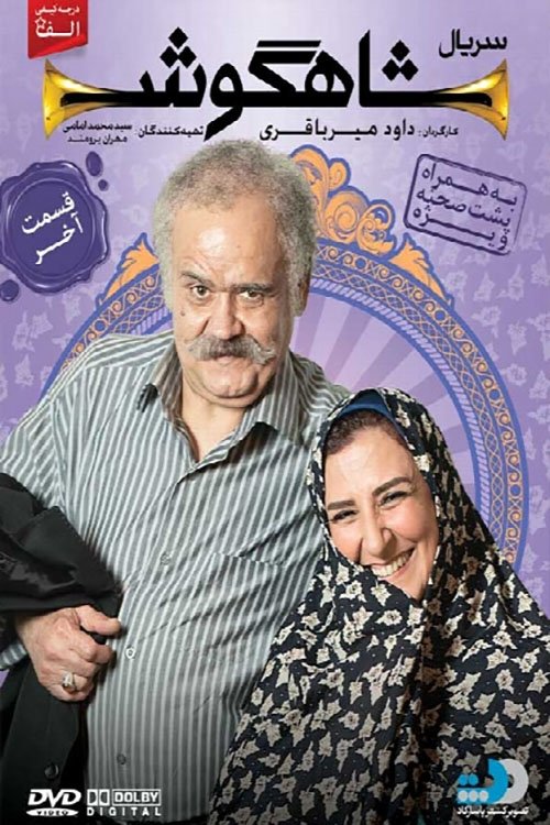 Poster de شاهگوش