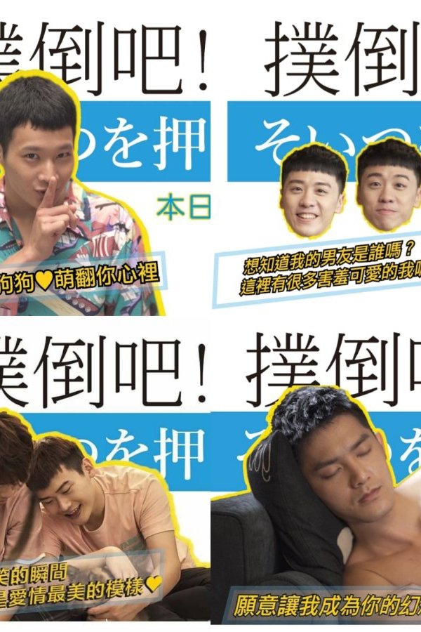 Poster de 撲倒吧!男孩