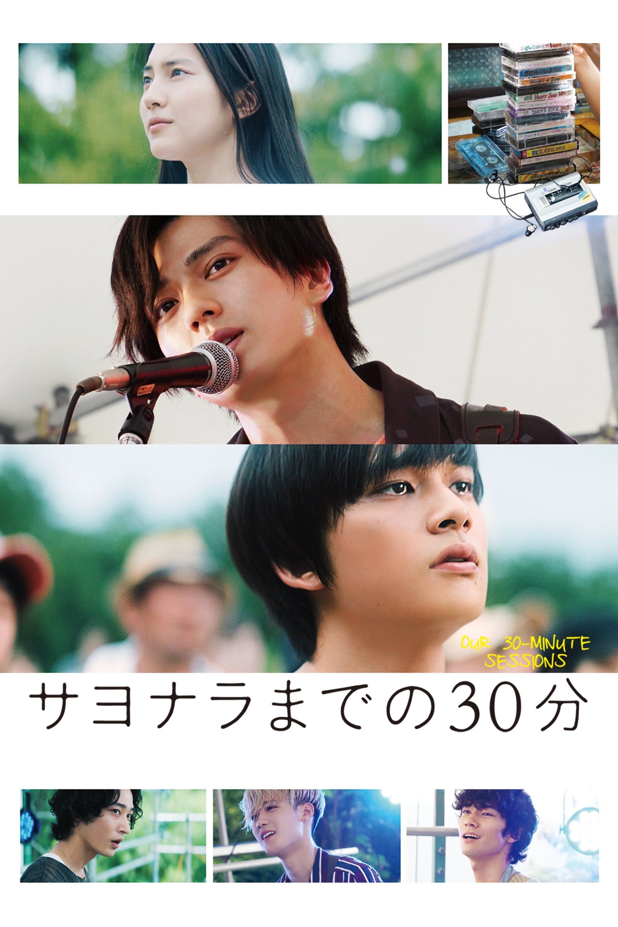 Poster de サヨナラまでの30分