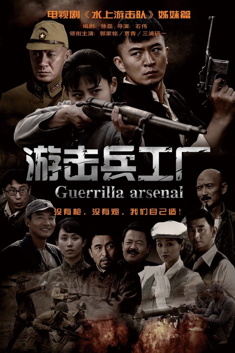 Poster de 游击兵工厂