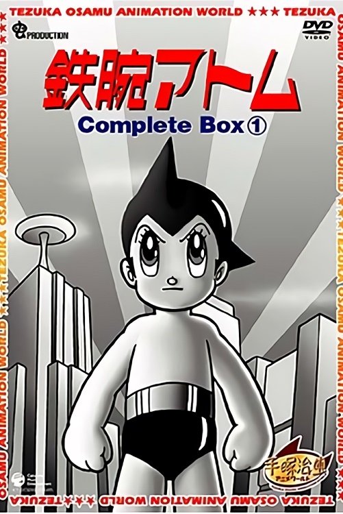 Poster de 鉄腕アトム