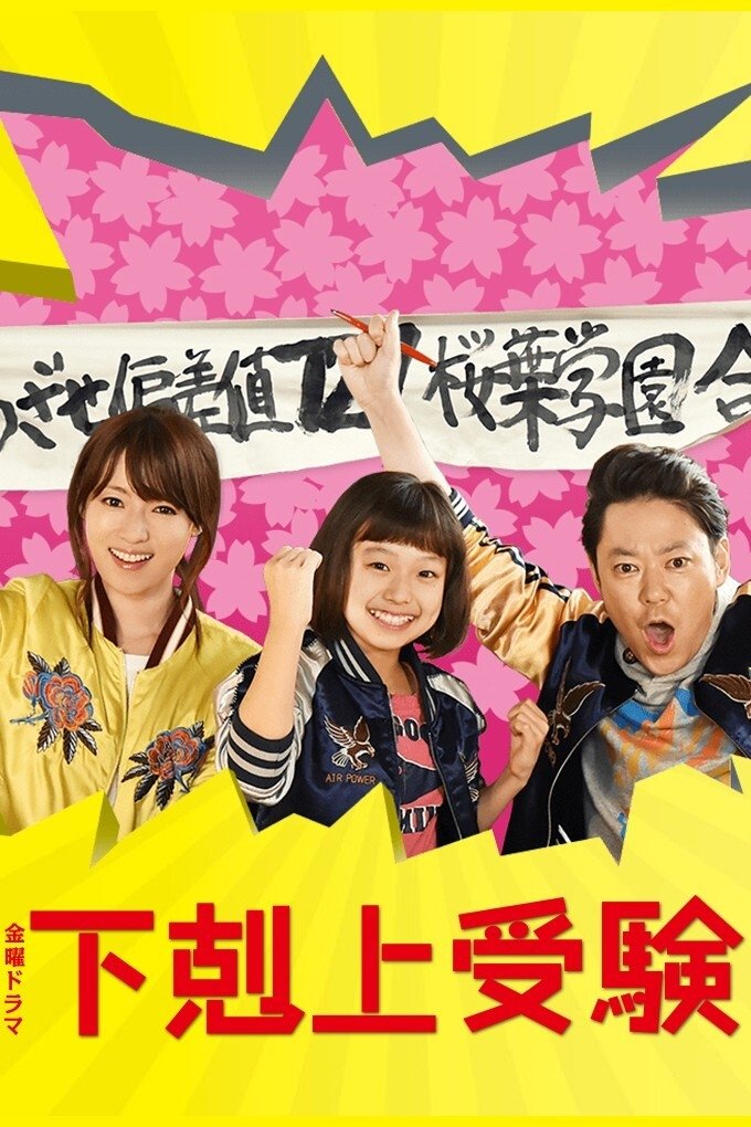 Poster de 下剋上受験