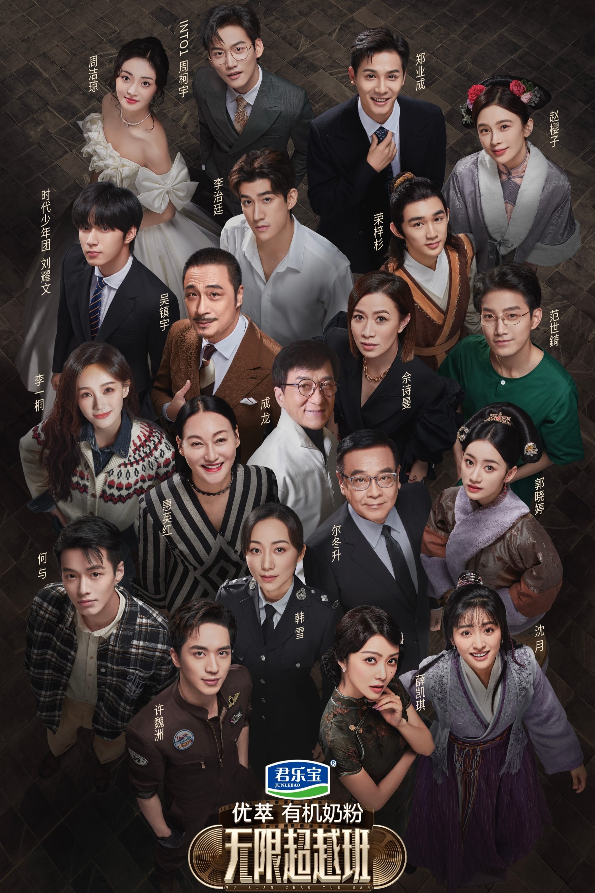 Poster de 无限超越班