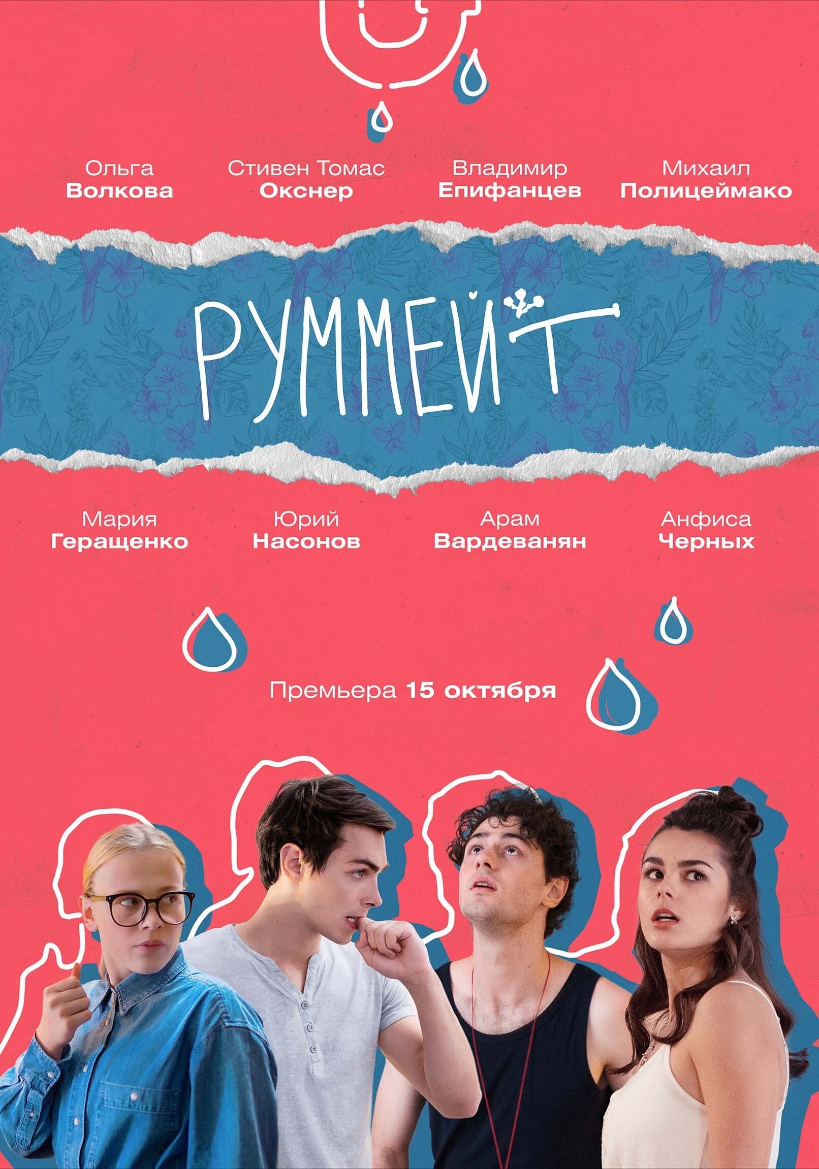 Poster de Руммейт