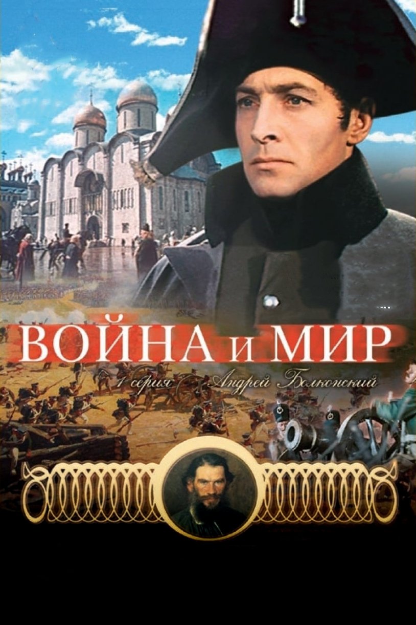Poster de Война и мир