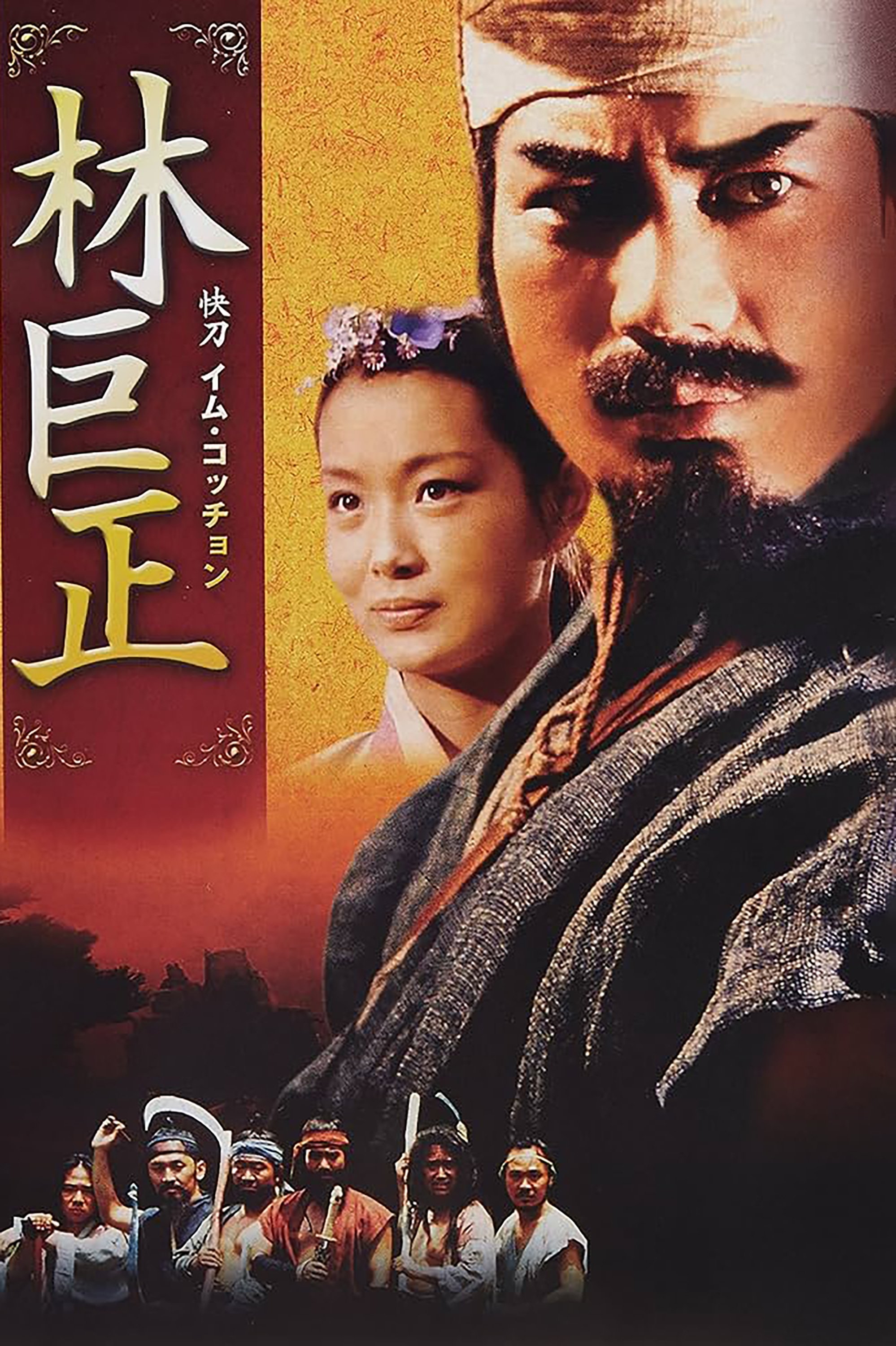 Poster de 임꺽정