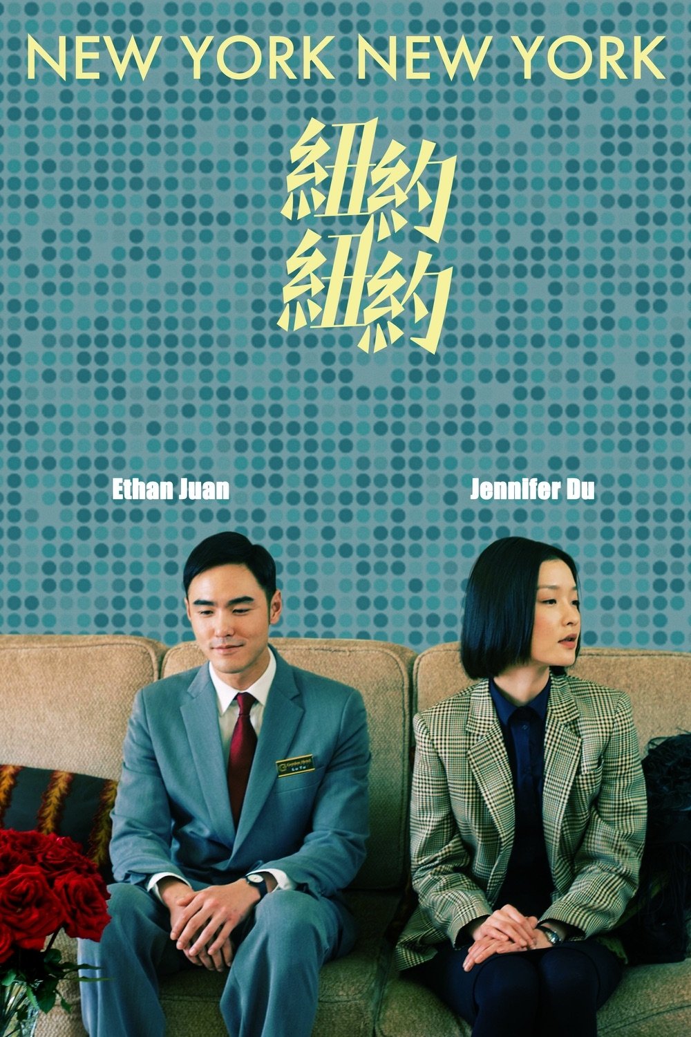 Poster de 纽约纽约