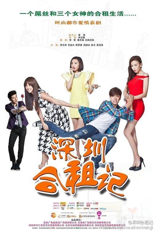 Poster de 深圳合租记