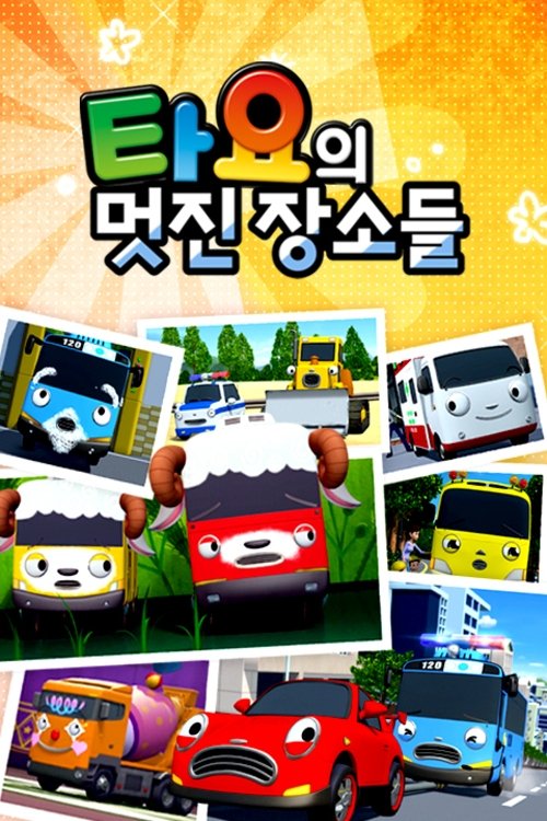 Poster de 타요의 멋진 장소들
