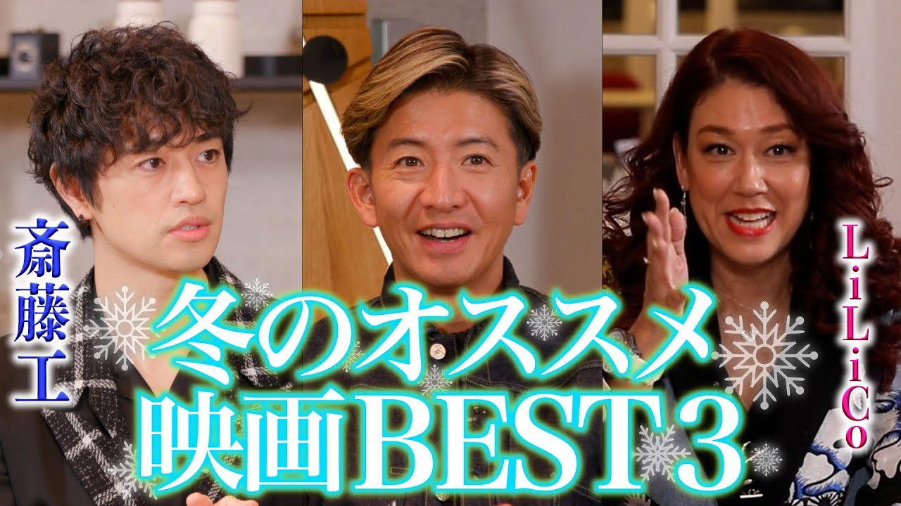 I want to see this role with Takuya Kimura!? Takuya Kimura, Takumi Saito, and LiLiCo choose “Best 3 Winter Movies”! ”