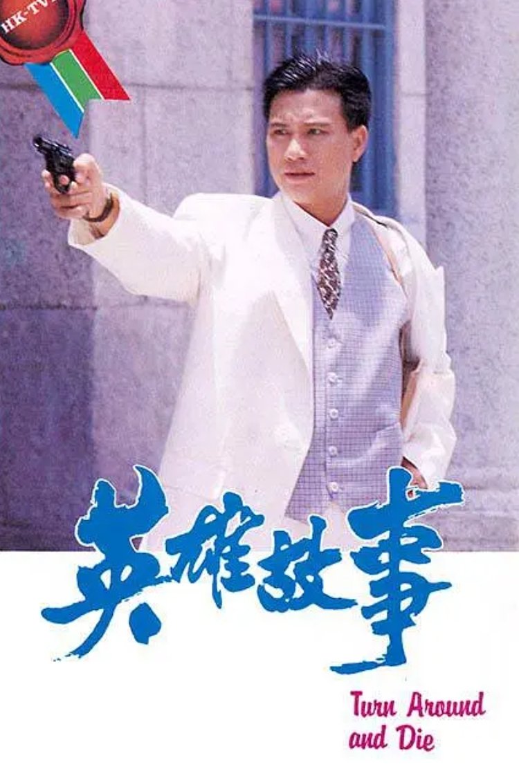 Poster de 英雄故事