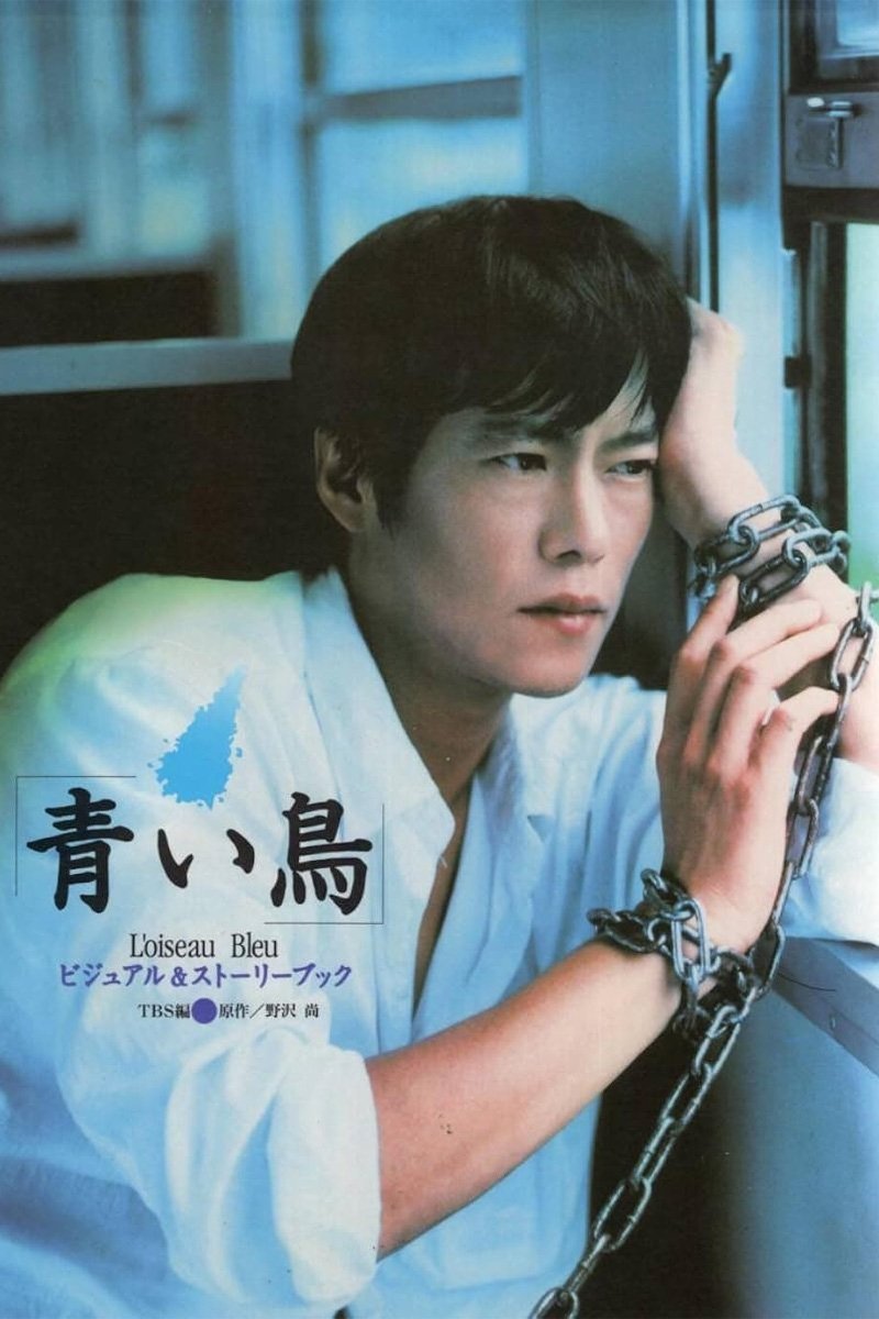 Poster de 青い鳥