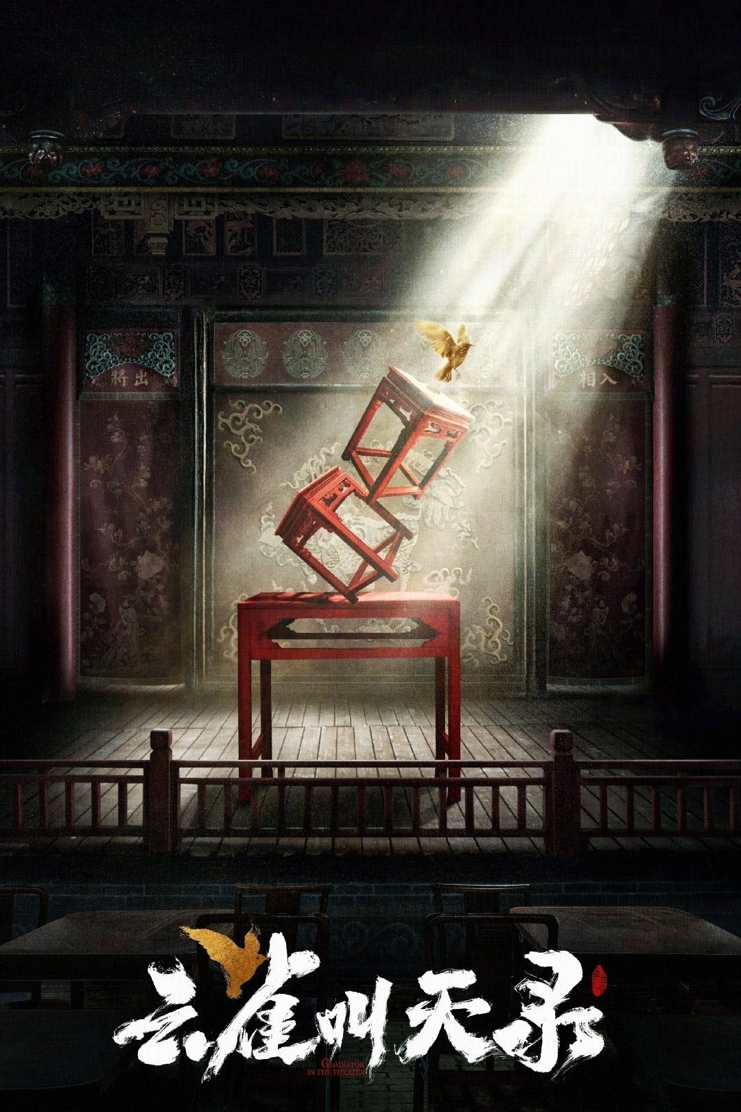 Poster de 云雀叫天录