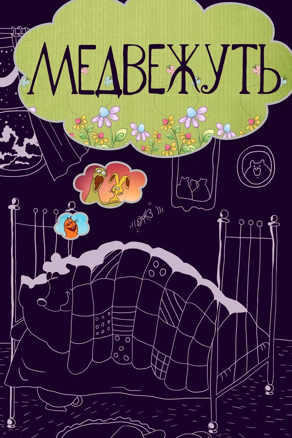 Poster de Медвежуть
