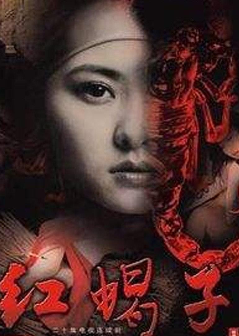 Poster de 红蝎子