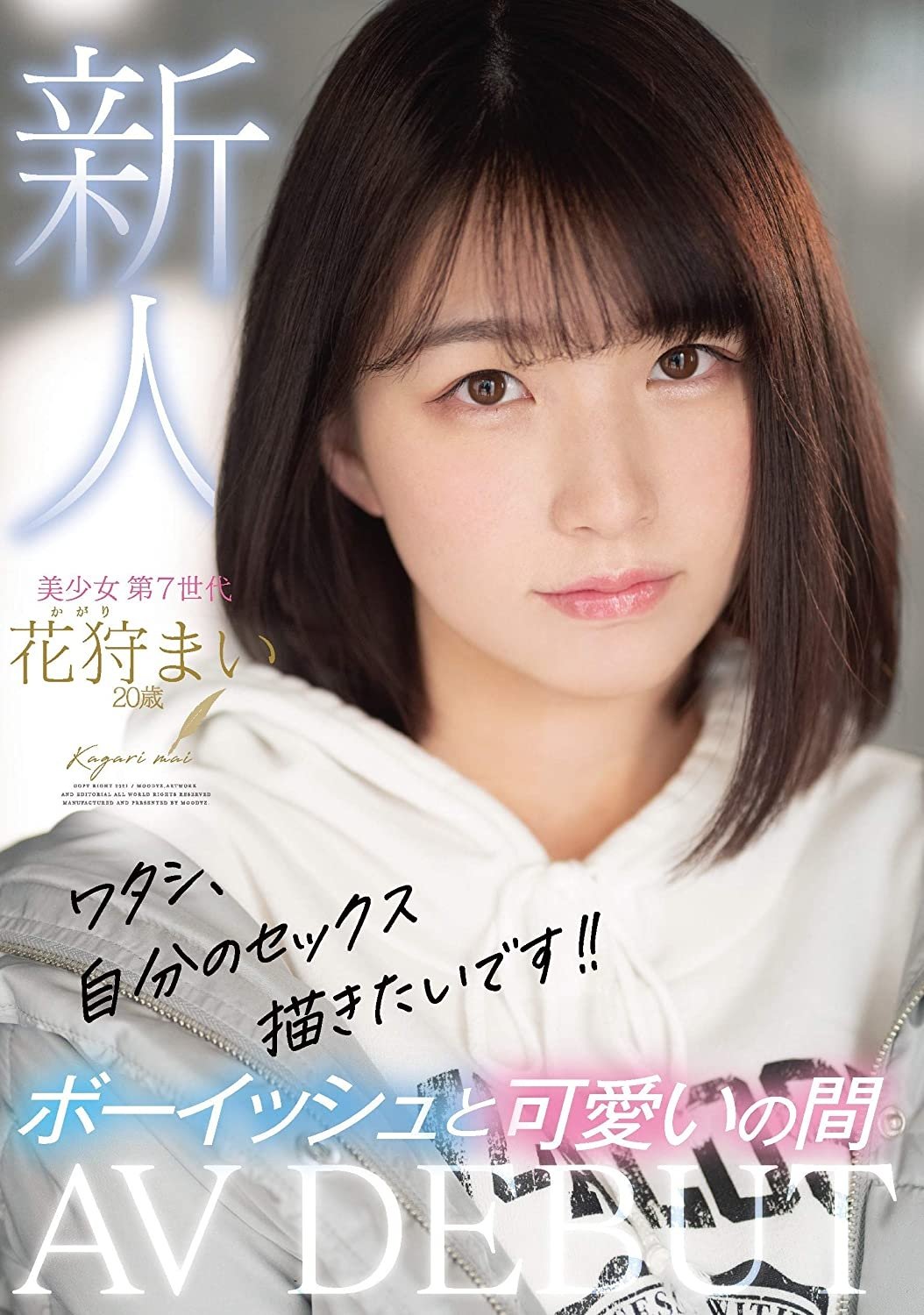 Poster de ワタシ、自分のセックス描きたいです!!新人AVDEBUTボーイッシュと可愛いの間 花狩まい 20歳
