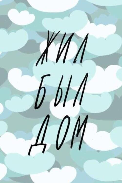 Poster de Жил-был дом