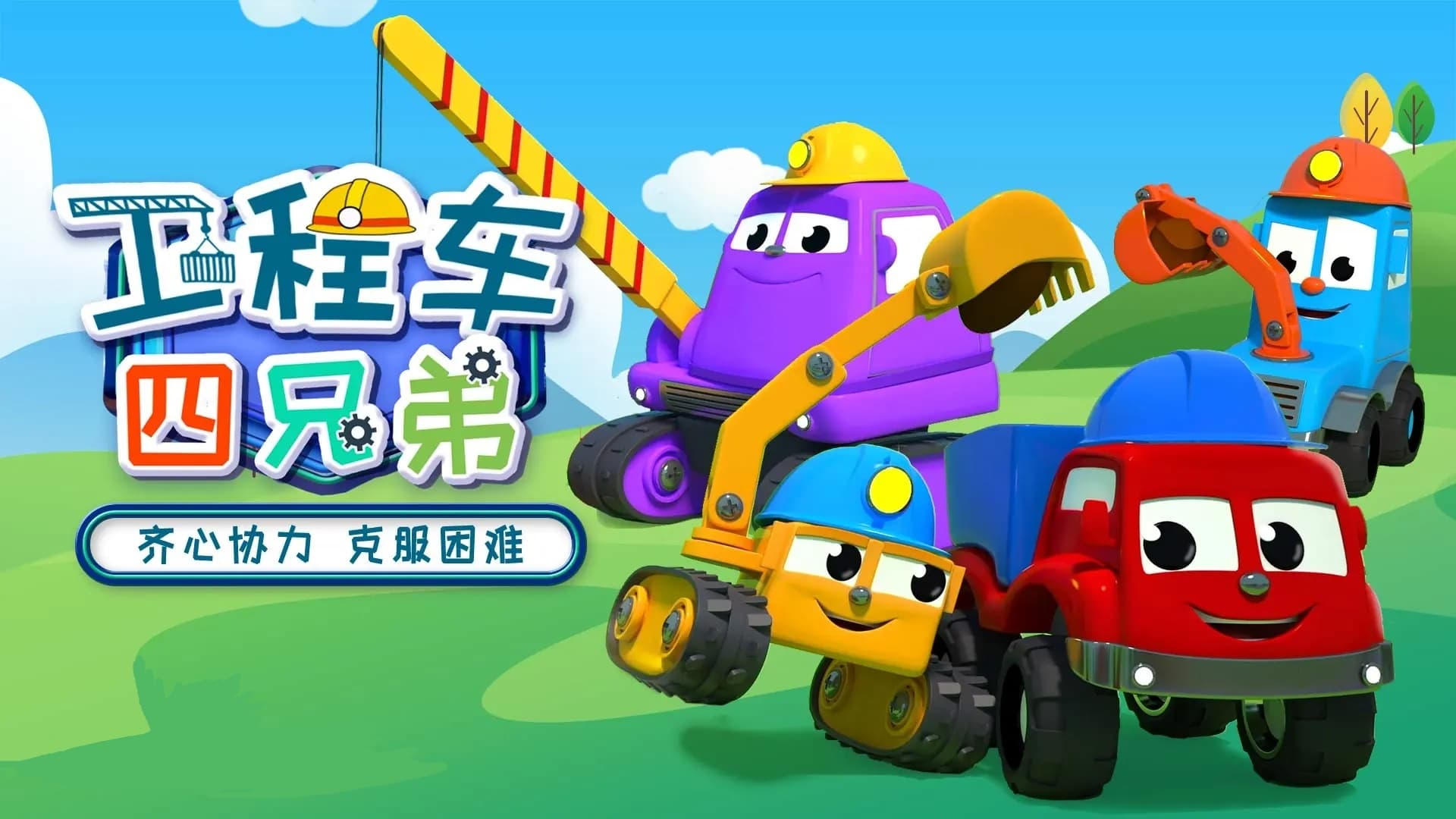 工程车四兄弟