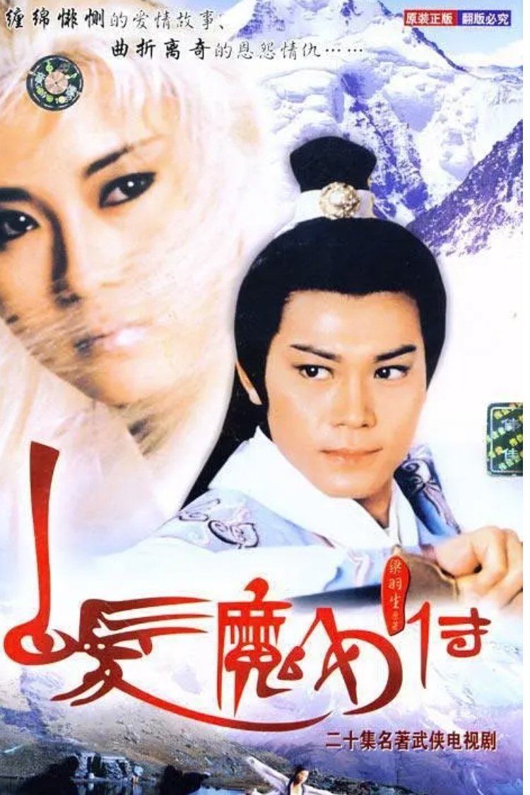 Poster de 白髮魔女傳