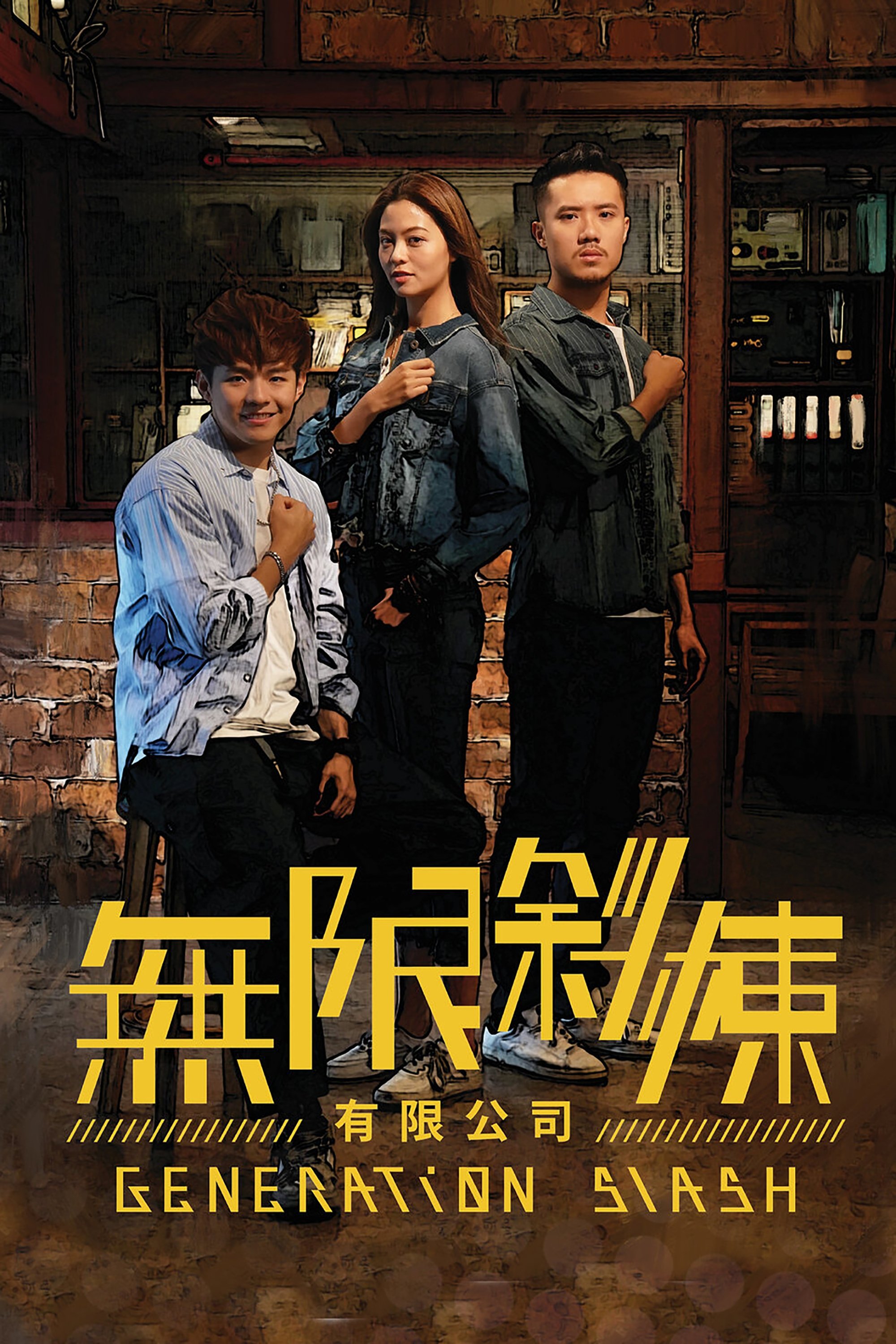 Poster de 無限斜棟有限公司