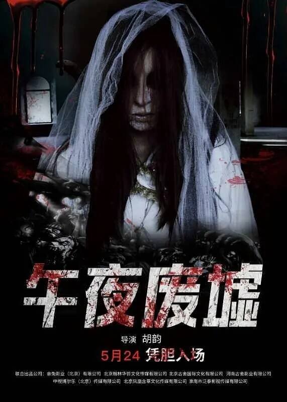 Poster de 午夜废墟