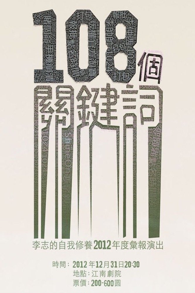 Poster de 108个关键词