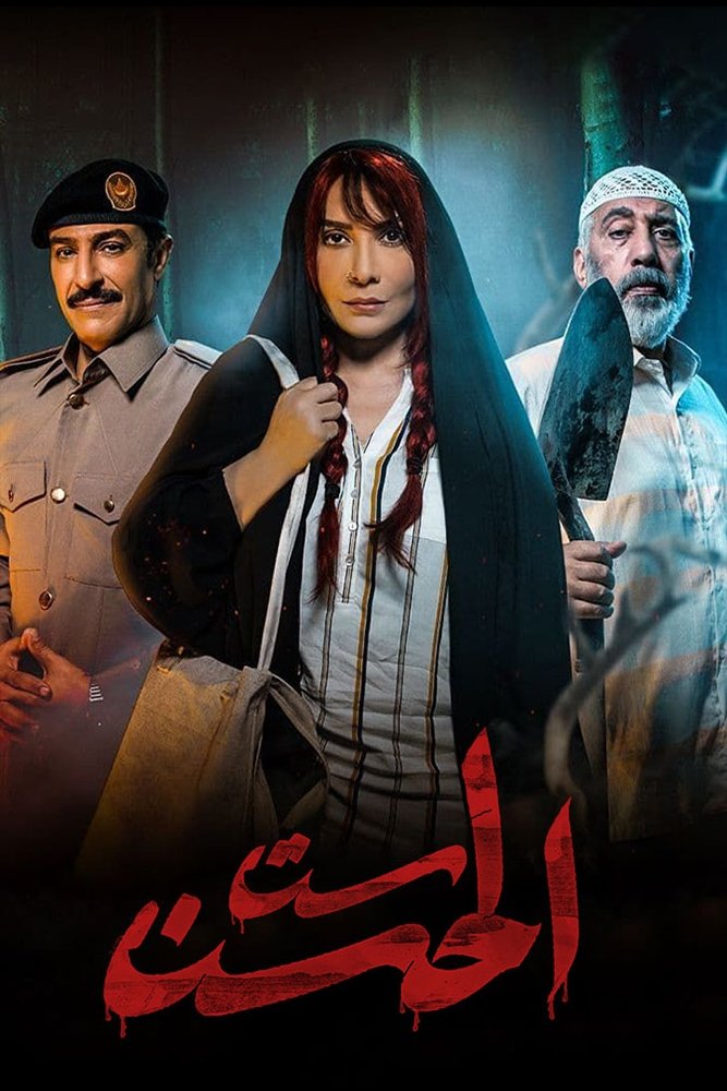 Poster de ست الحسن
