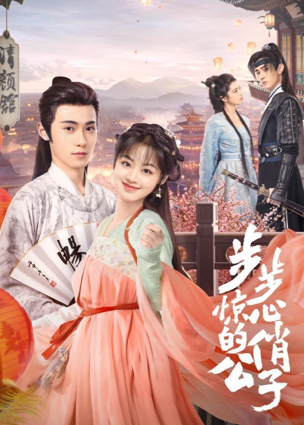 Poster de 步步惊心的俏公子