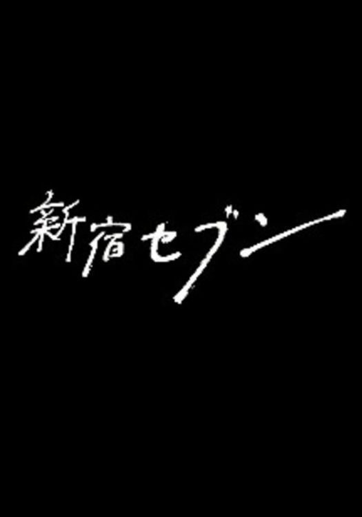 Poster de 新宿セブン