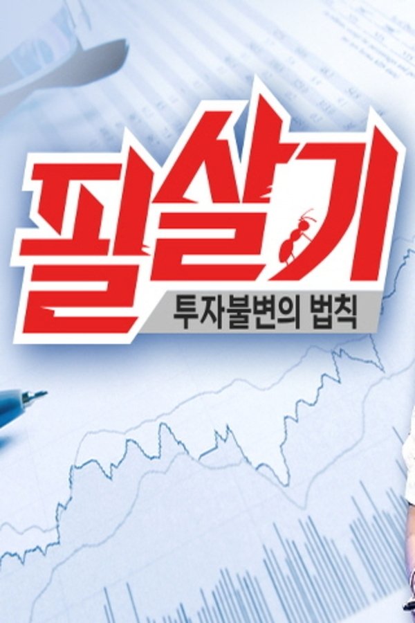Poster de 투자불변의 법칙 필살기
