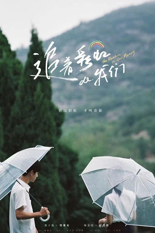 Poster de 追着彩虹的我们