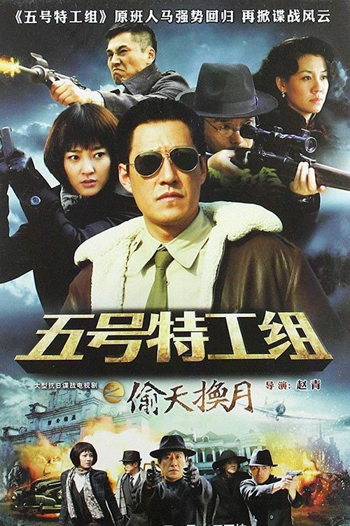 Poster de 五号特工组2