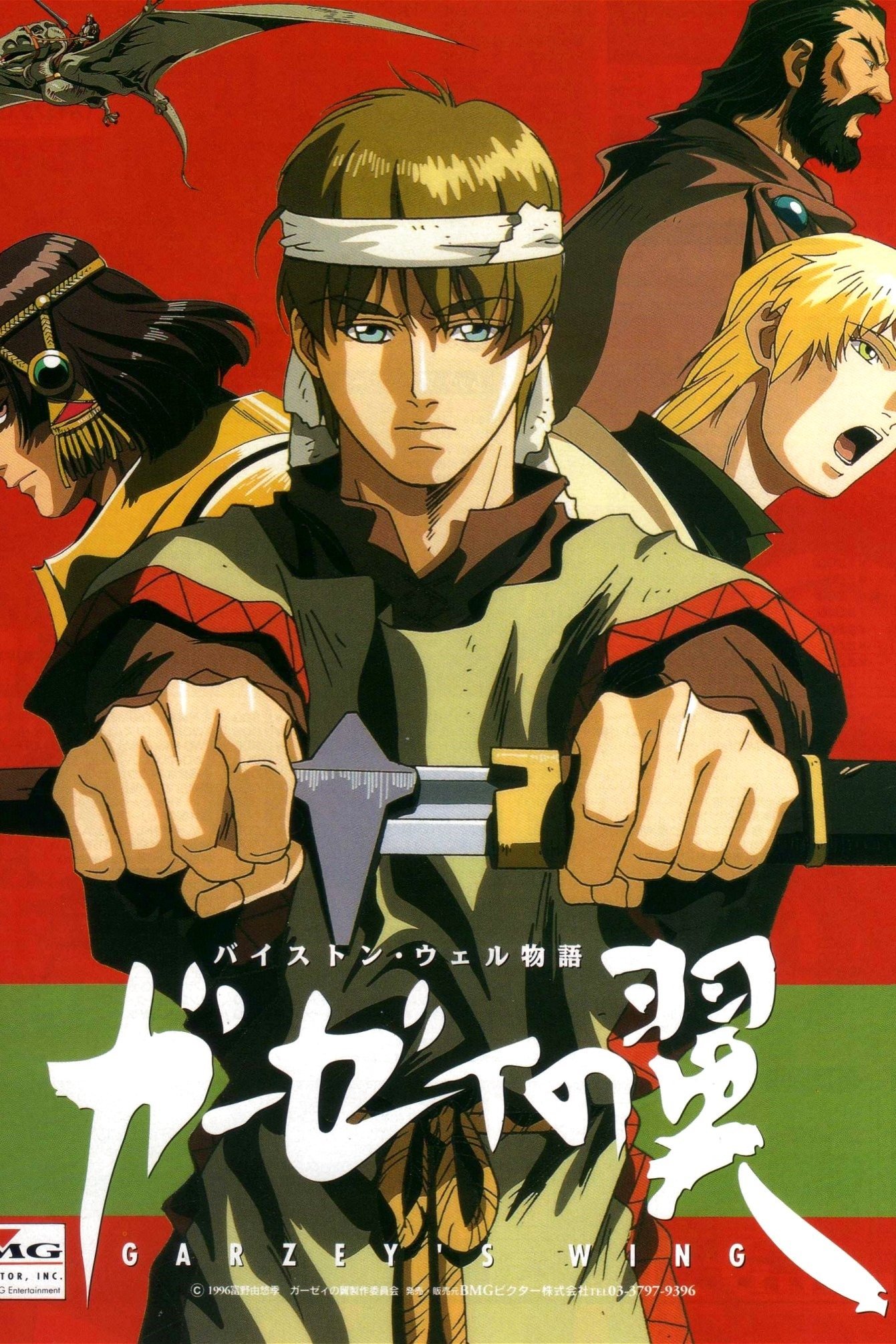 Poster de バイストン・ウェル物語 ガーゼィの翼
